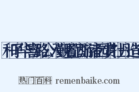 和子华喜潞公入觐置酒游诸园赏牡丹造句是什么意思的图片